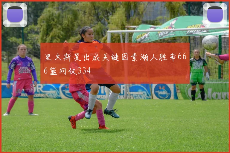 里夫斯复出成关键因素湖人胜率666篮网仅334