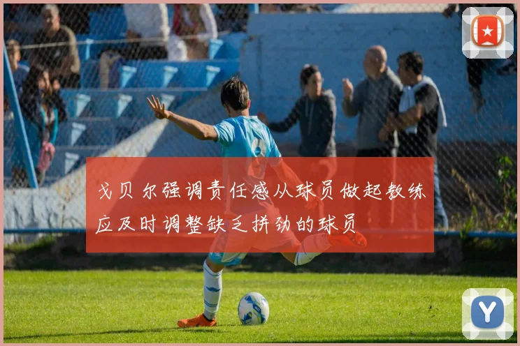 戈贝尔强调责任感从球员做起教练应及时调整缺乏拼劲的球员