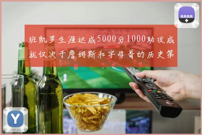 班凯罗生涯达成5000分1000助攻成就仅次于詹姆斯和字母哥的历史第三年轻球员
