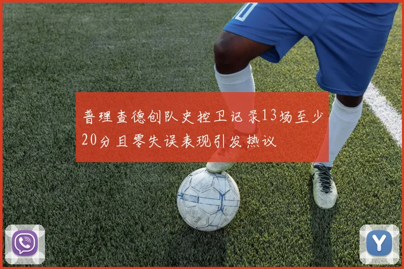 普理查德创队史控卫记录13场至少20分且零失误表现引发热议