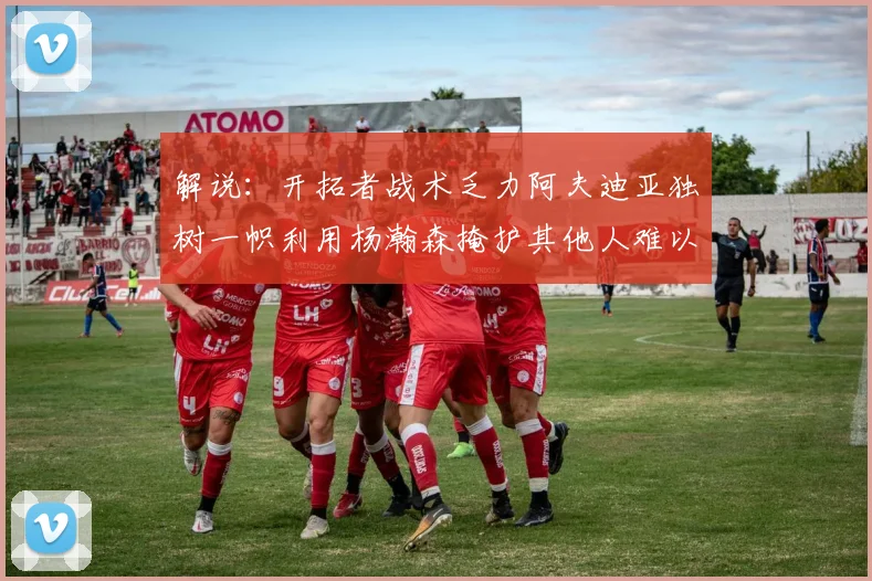解说：开拓者战术乏力阿夫迪亚独树一帜利用杨瀚森掩护其他人难以配合