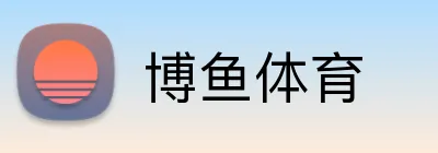博鱼体育 Logo