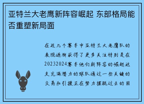 亚特兰大老鹰新阵容崛起 东部格局能否重塑新局面