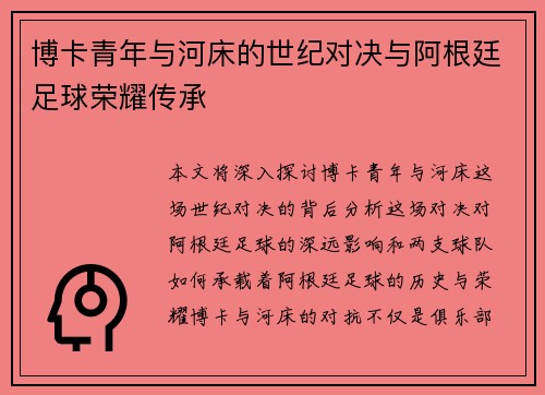 博卡青年与河床的世纪对决与阿根廷足球荣耀传承