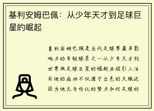 基利安姆巴佩：从少年天才到足球巨星的崛起