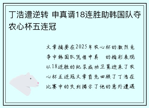 丁浩遭逆转 申真谞18连胜助韩国队夺农心杯五连冠