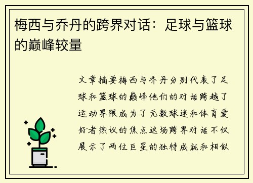 梅西与乔丹的跨界对话：足球与篮球的巅峰较量