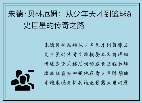 朱德·贝林厄姆：从少年天才到篮球历史巨星的传奇之路