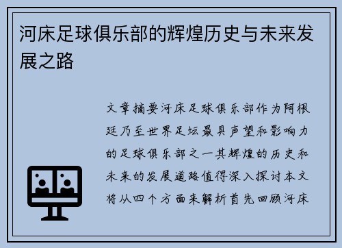 河床足球俱乐部的辉煌历史与未来发展之路