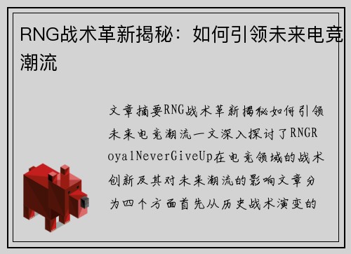 RNG战术革新揭秘：如何引领未来电竞潮流