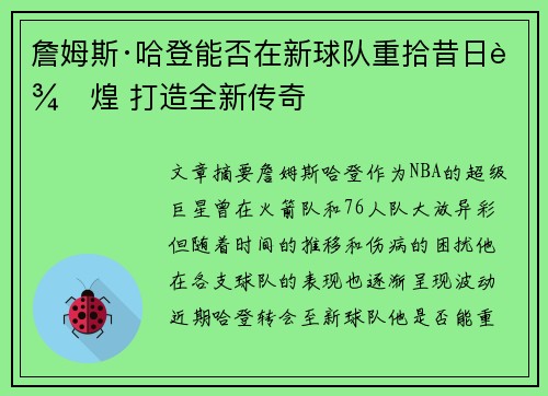 詹姆斯·哈登能否在新球队重拾昔日辉煌 打造全新传奇