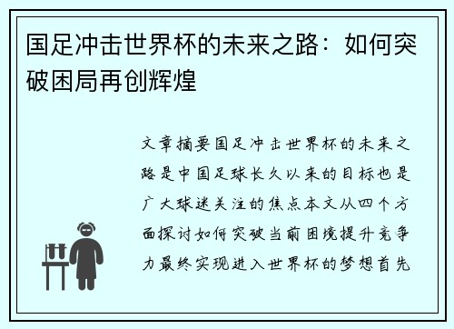 国足冲击世界杯的未来之路：如何突破困局再创辉煌