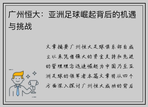 广州恒大：亚洲足球崛起背后的机遇与挑战