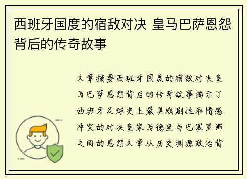 西班牙国度的宿敌对决 皇马巴萨恩怨背后的传奇故事