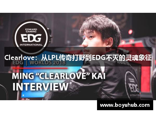 Clearlove：从LPL传奇打野到EDG不灭的灵魂象征