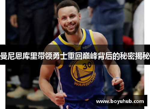 曼尼恩库里带领勇士重回巅峰背后的秘密揭秘