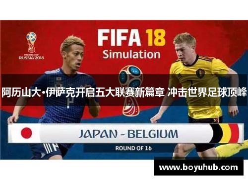 阿历山大·伊萨克开启五大联赛新篇章 冲击世界足球顶峰